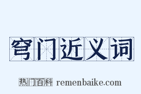 穹门近义词是什么意思的图片